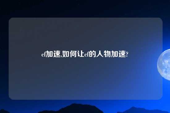 cf加速,如何让cf的人物加速?