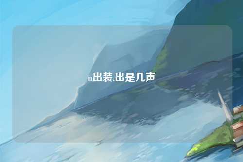 n出装,出是几声