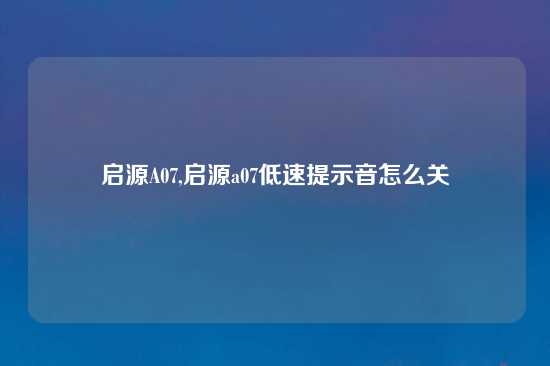 启源A07,启源a07低速提示音怎么关