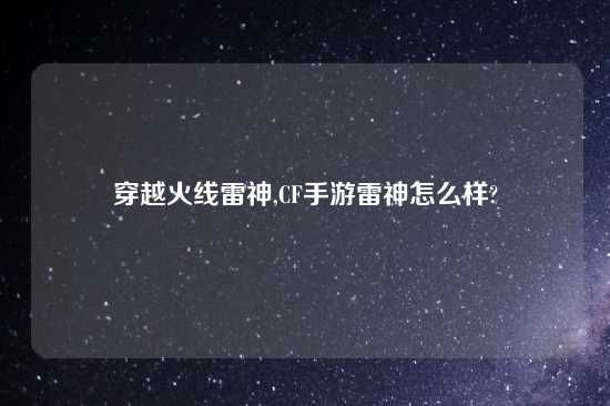 穿越火线雷神,CF手游雷神怎么样?