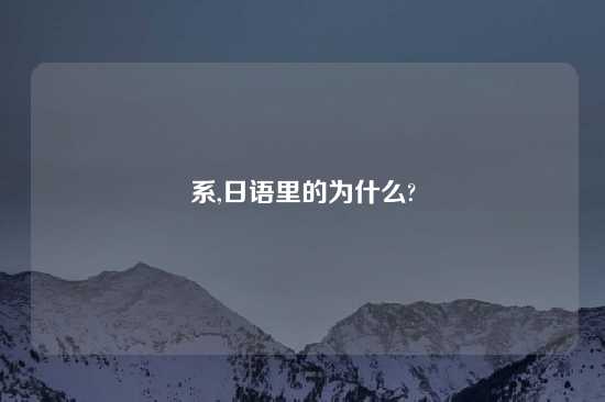 系,日语里的为什么?