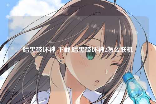 暗黑破坏神 下载,暗黑破坏神2怎么联机