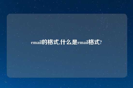 email的格式,什么是email格式?