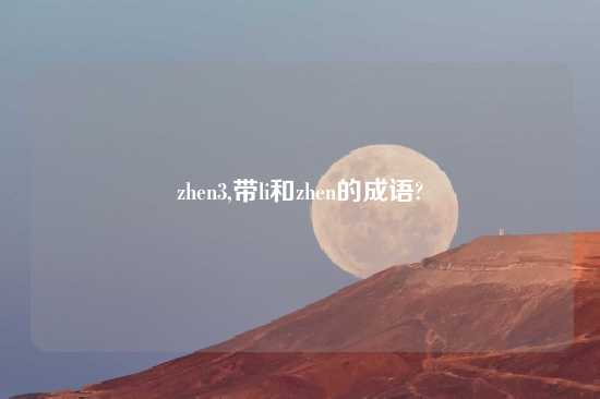 zhen3,带li和zhen的成语?