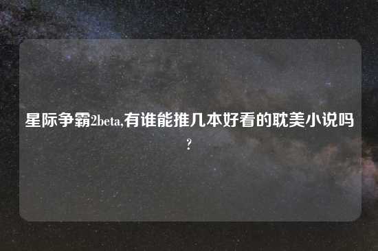 星际争霸2beta,有谁能推几本好看的耽美小说吗?