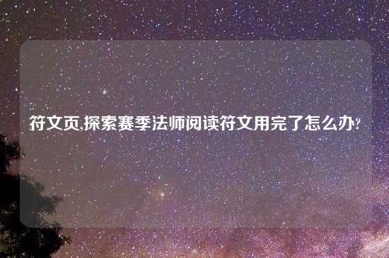 符文页,探索赛季法师阅读符文用完了怎么办?