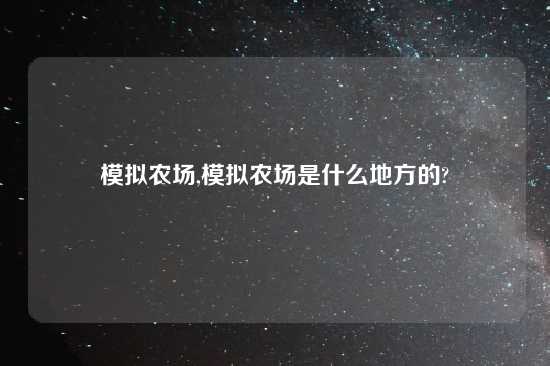 模拟农场,模拟农场是什么地方的?