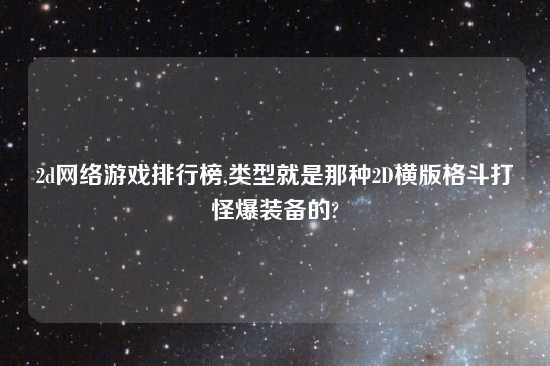 2d网络游戏排行榜,类型就是那种2D横版格斗打怪爆装备的?