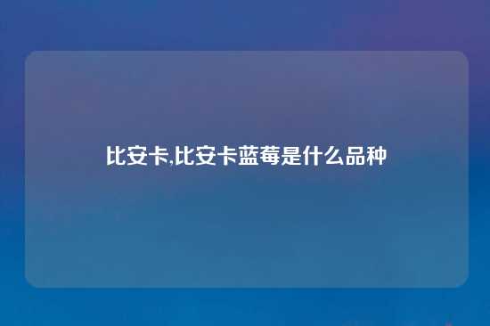 比安卡,比安卡蓝莓是什么品种
