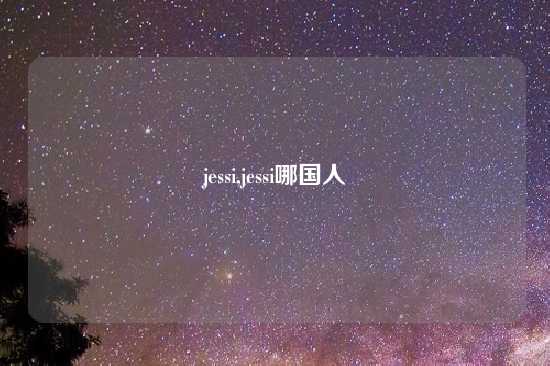 jessi,jessi哪国人