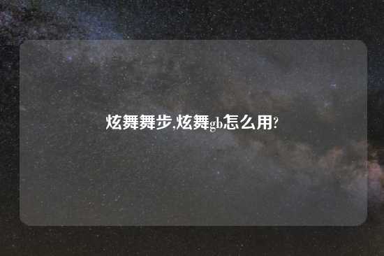 炫舞舞步,炫舞gb怎么用?