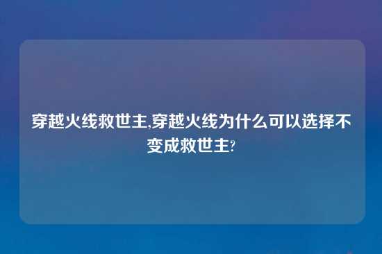 穿越火线救世主,穿越火线为什么可以选择不变成救世主?