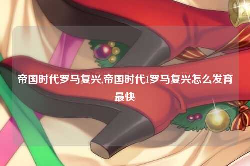 帝国时代罗马复兴,帝国时代1罗马复兴怎么发育最快