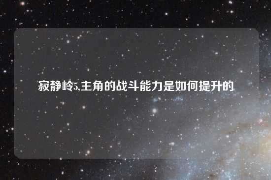 寂静岭5,主角的战斗能力是如何提升的