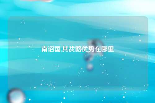 南诏国,其战略优势在哪里