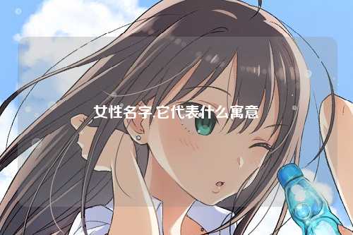 女性名字,它代表什么寓意