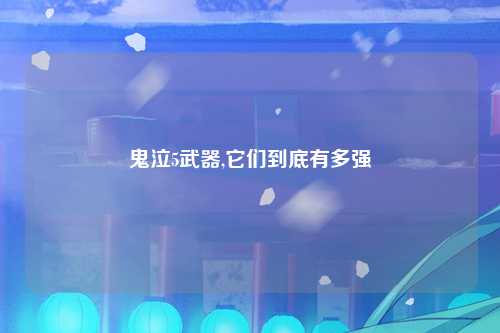 鬼泣5武器,它们到底有多强