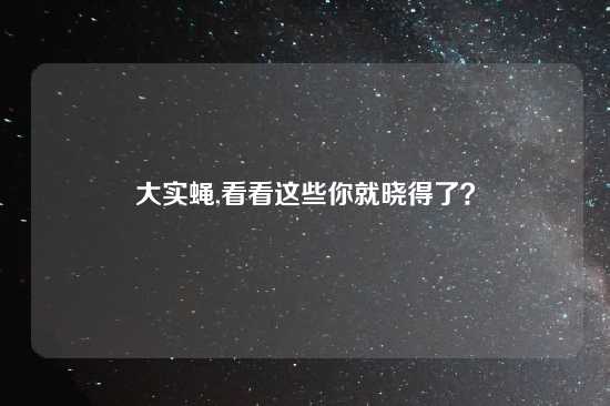 大实蝇,看看这些你就晓得了？