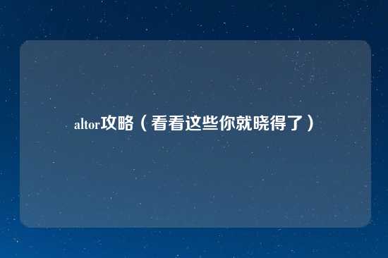 altor攻略（看看这些你就晓得了）