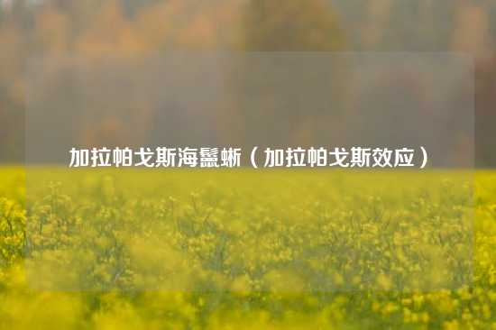 加拉帕戈斯海鬣蜥（加拉帕戈斯效应）