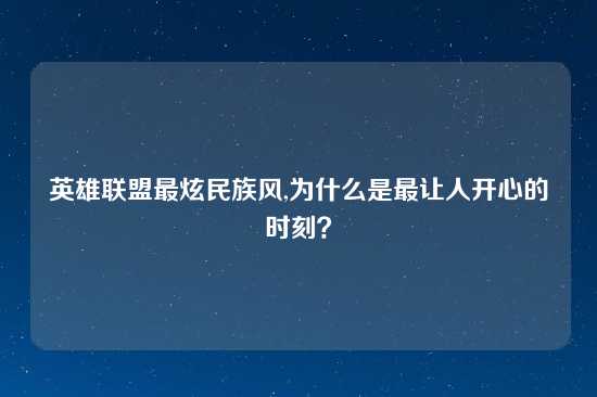 英雄联盟最炫民族风,为什么是最让人开心的时刻？