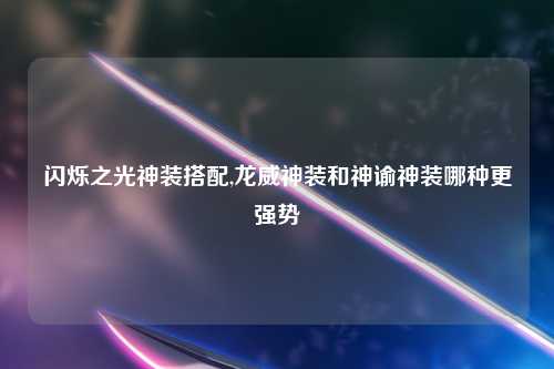 闪烁之光神装搭配,龙威神装和神谕神装哪种更强势
