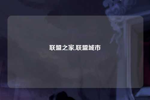 联盟之家,联盟城市
