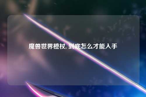 魔兽世界橙杖, 到底怎么才能入手