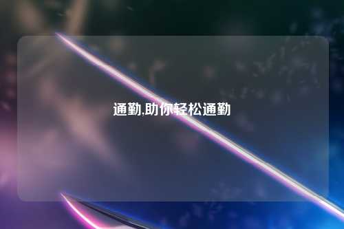 通勤,助你轻松通勤