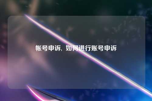 帐号申诉,  如何进行账号申诉