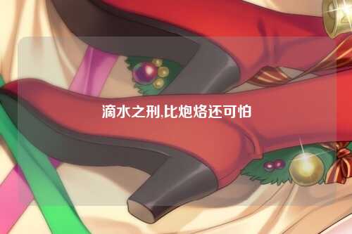 滴水之刑,比炮烙还可怕