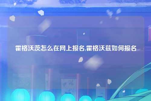 霍格沃茨怎么在网上报名,霍格沃兹如何报名