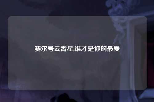 赛尔号云霄星,谁才是你的最爱