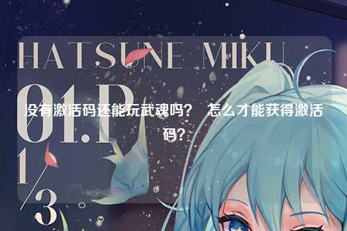 没有激活码还能玩武魂吗？  怎么才能获得激活码？