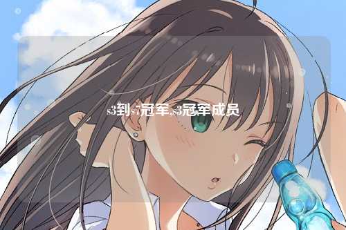s3到s7冠军,s3冠军成员