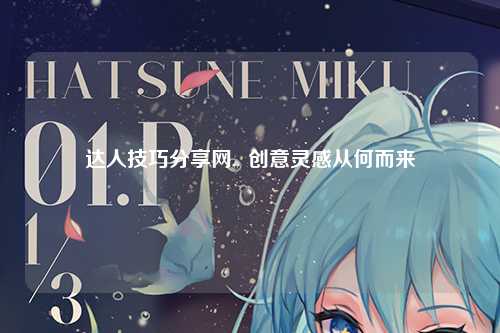 达人技巧分享网,  创意灵感从何而来