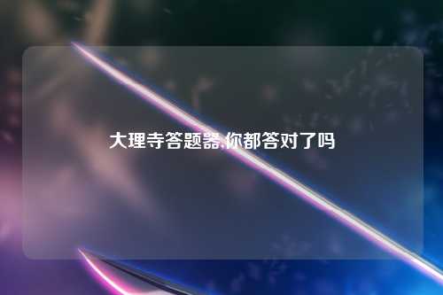 大理寺答题器,你都答对了吗