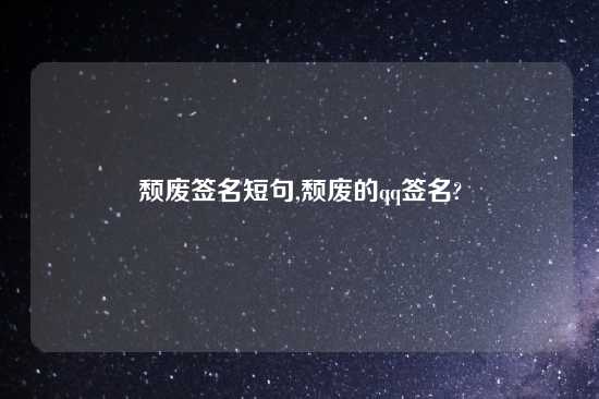 颓废签名短句,颓废的qq签名?