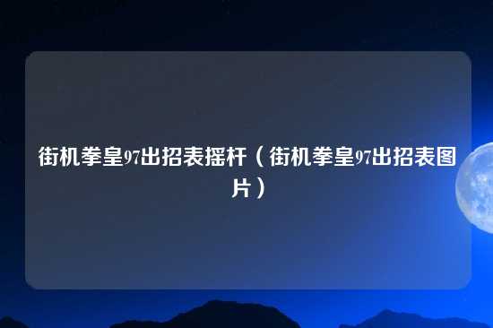 街机拳皇97出招表摇杆（街机拳皇97出招表图片）