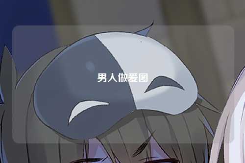 男人做爰图