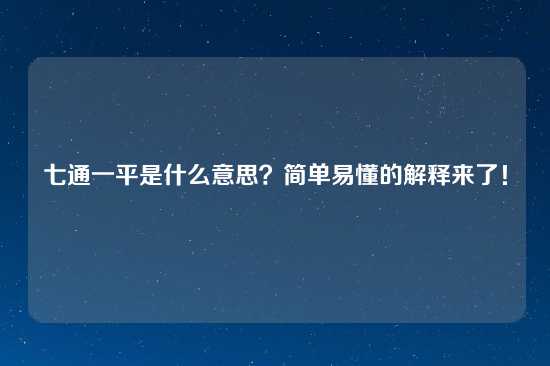 七通一平是什么意思？简单易懂的解释来了！