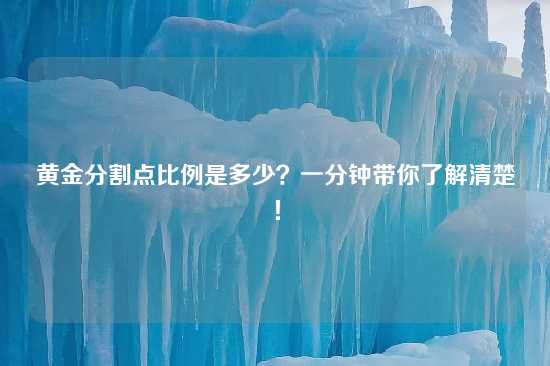 黄金分割点比例是多少？一分钟带你了解清楚！