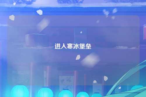 进入寒冰堡垒