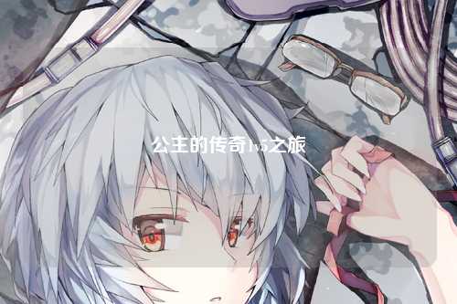 公主的传奇1v5之旅