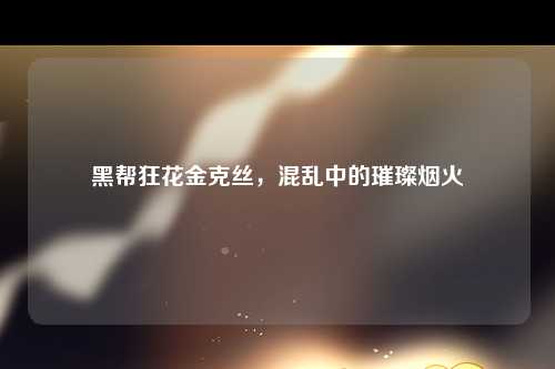 黑帮狂花金克丝，混乱中的璀璨烟火