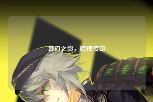 幕刃之影，暗夜传奇