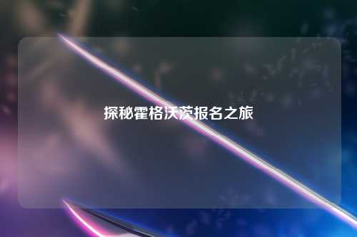 探秘霍格沃茨报名之旅