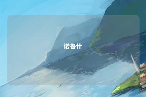 诺鲁什