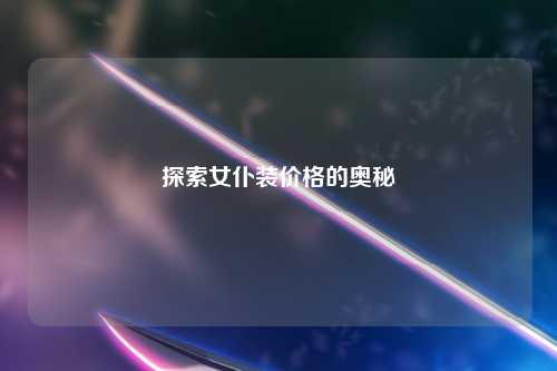 探索女仆装价格的奥秘