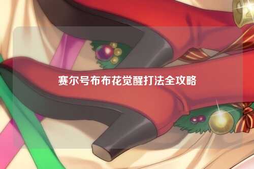 赛尔号布布花觉醒打法全攻略